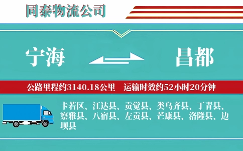 宁海到昌都物流公司