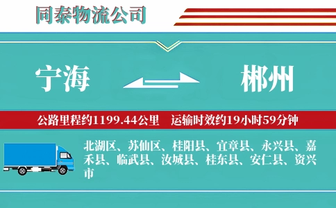 宁海到郴州物流公司
