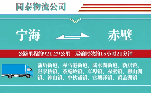 宁海到赤壁物流公司