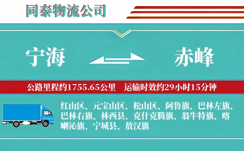 宁海到赤峰物流公司