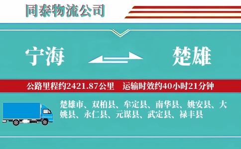宁海到楚雄物流公司