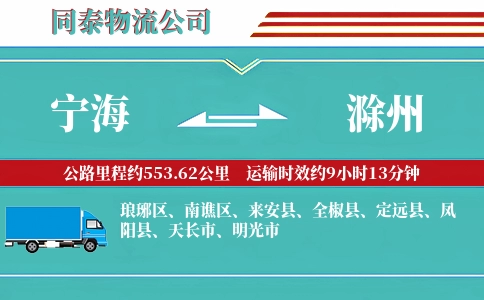 宁海到滁州物流公司