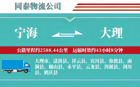 宁海到大理物流公司