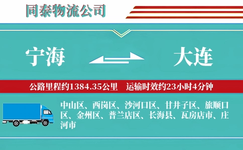 宁海到大连物流公司