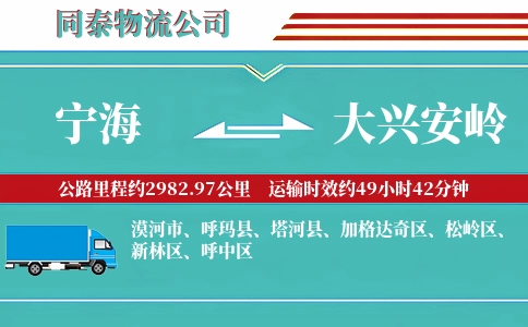 宁海到大兴安岭物流公司