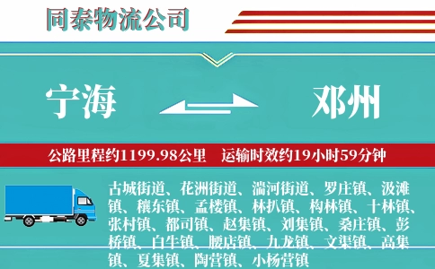 宁海到邓州物流公司