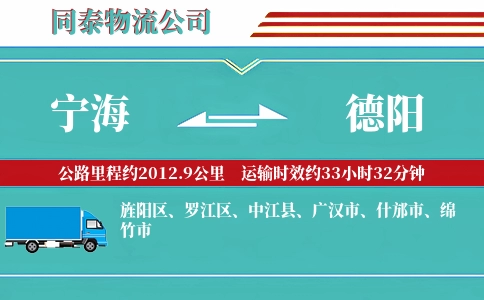 宁海到德阳物流公司