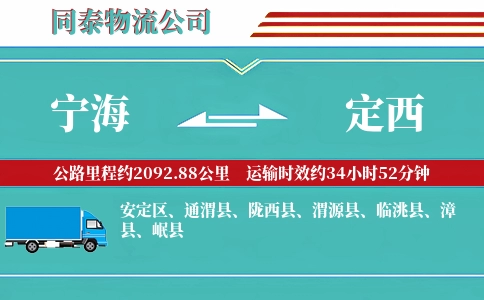 宁海到定西物流公司