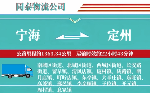 宁海到定州物流公司