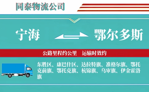 宁海到鄂尔多斯物流公司
