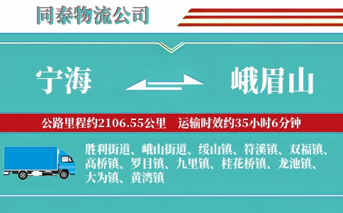 宁海到峨眉山物流公司