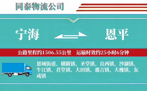宁海到恩平物流公司