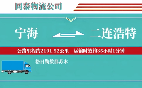 宁海到二连浩特物流公司