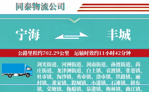 宁海到丰城物流公司