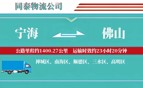 宁海到佛山物流公司