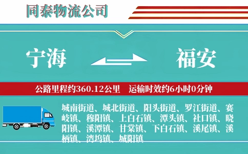 宁海到福安物流公司