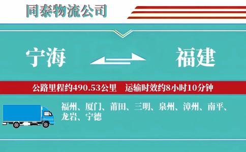 宁海到福建物流公司