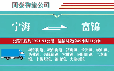 宁海到富锦物流公司