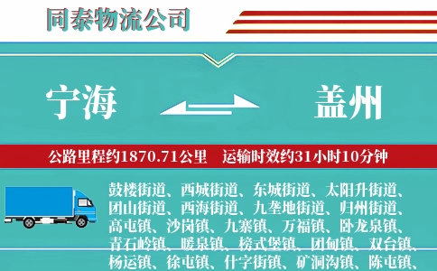 宁海到盖州物流公司