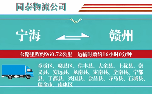 宁海到赣州物流公司