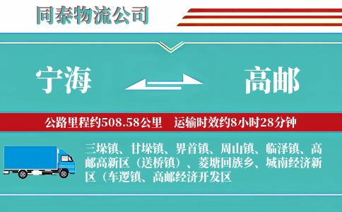宁海到高邮物流公司