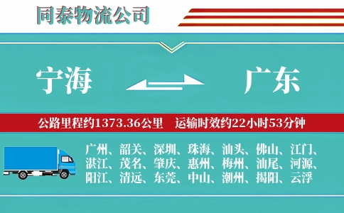 宁海到广东物流公司