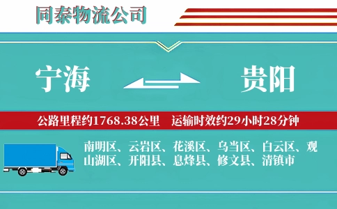 宁海到贵阳物流公司