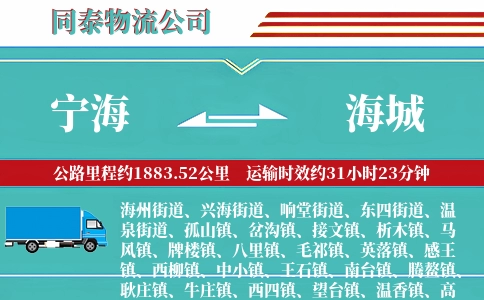 宁海到海城物流公司