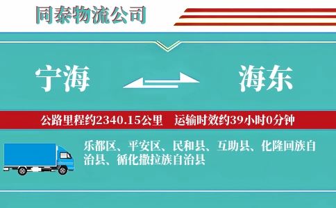 宁海到海东物流公司