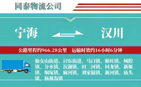 宁海到汉川物流公司