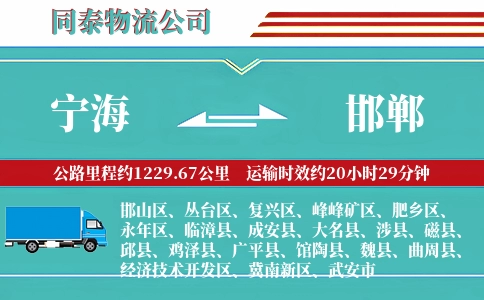 宁海到邯郸物流公司