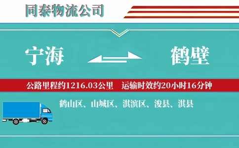 宁海到鹤壁物流公司
