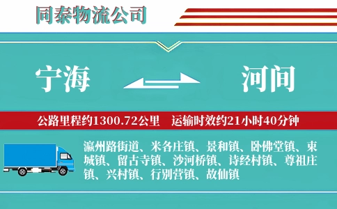 宁海到河间物流公司