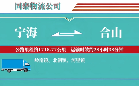 宁海到合山物流公司