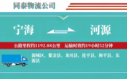 宁海到河源物流公司