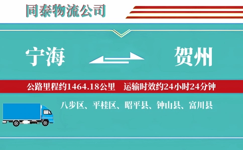 宁海到贺州物流公司