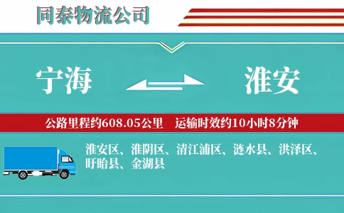 宁海到淮安物流公司