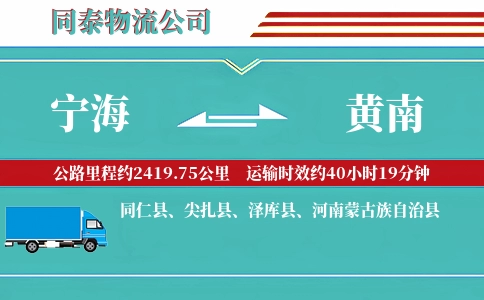 宁海到黄南物流公司