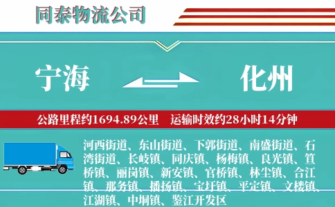 宁海到化州物流公司