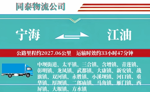 宁海到江油物流公司