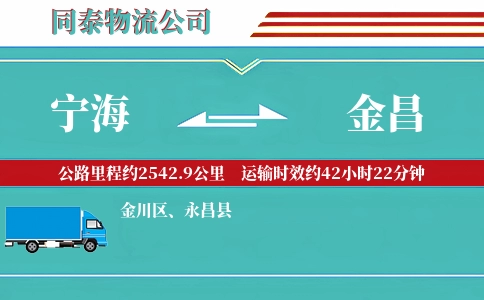 宁海到金昌物流公司