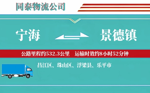 宁海到景德镇物流公司