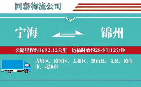 宁海到锦州物流公司