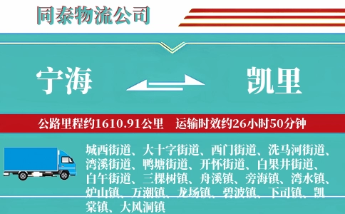 宁海到凯里物流公司