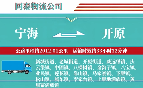 宁海到开原物流公司