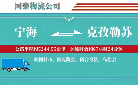 宁海到克孜勒苏物流公司