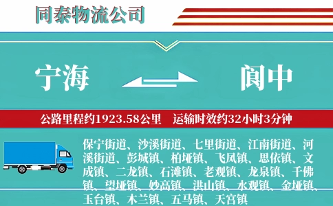 宁海到阆中物流公司