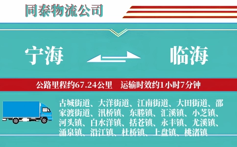 宁海到临海物流公司