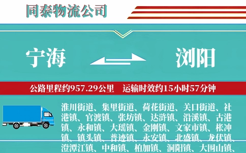 宁海到浏阳物流公司