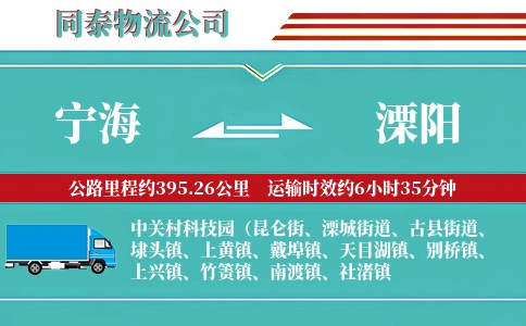 宁海到溧阳物流公司